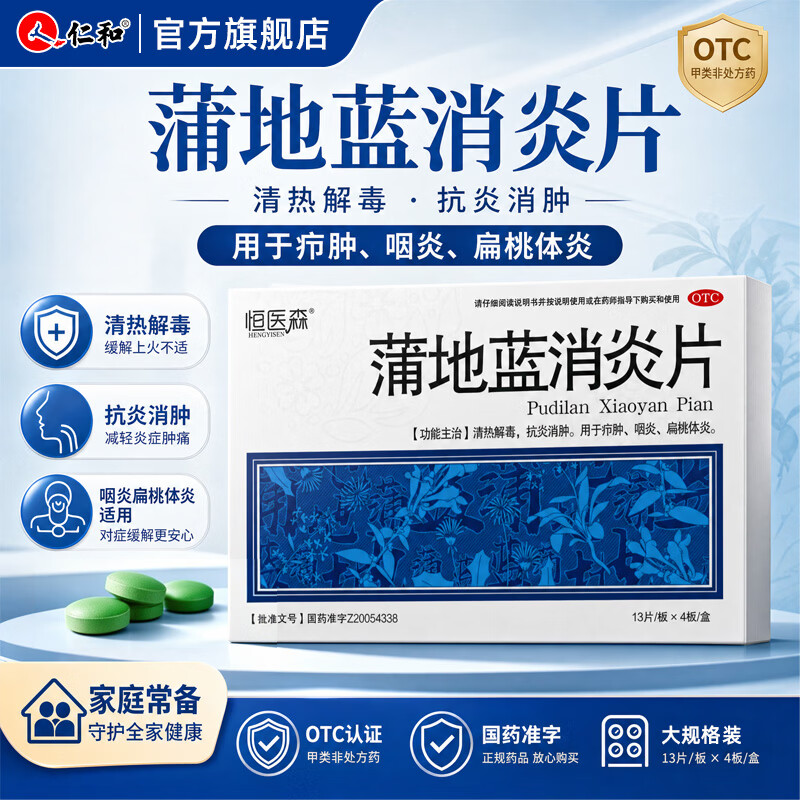 恒医森蒲地蓝消炎片0.31g52片5盒装52片/盒 72元 - 线报酷