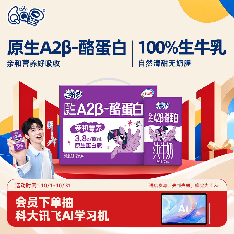 伊利QQ星A2β-酪蛋白高钙儿童纯牛奶125ml*16盒3.8g蛋白早餐奶礼盒装 - 线报酷 伊利QQ星A2β-酪蛋白高钙儿童纯牛奶125ml*16盒3.8g蛋白早餐奶礼盒装 - 线报酷