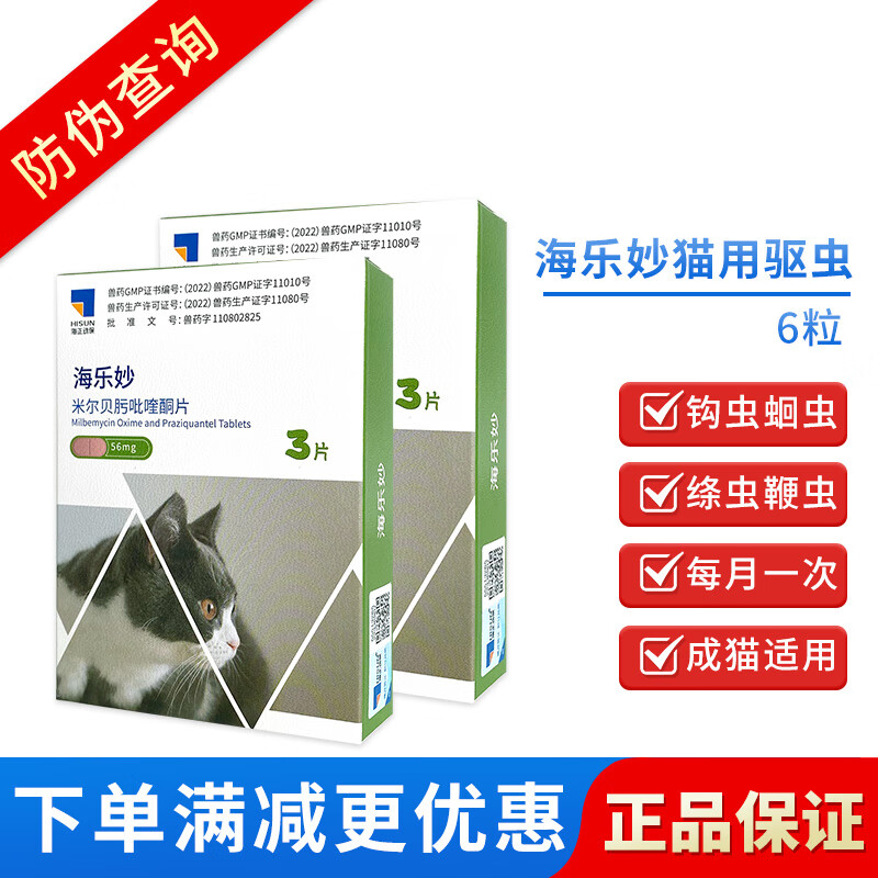 海乐妙成猫体内驱虫3粒*2盒 102元 - 86线报 海乐妙成猫体内驱虫3粒*2盒 102元 - 86线报