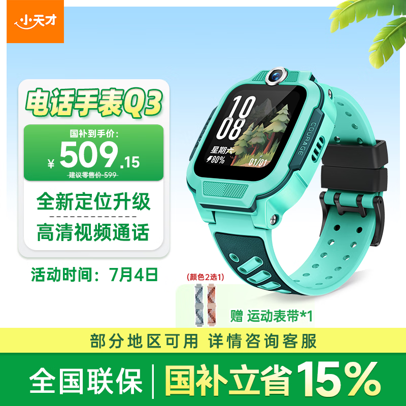 小天才Q3儿童智能手表41.7mm玉髓绿TPU表带北斗GPS 599元 - 线报酷