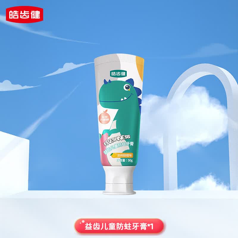 皓齿健儿童防蛀牙膏加州甜橙味50g 4.3元 - 86线报