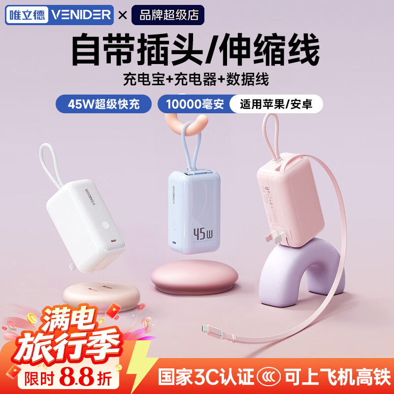 VENIDER 45W快充三合一充电宝+伸缩线+折叠插脚+挂绳 155.26元 - 86线报 VENIDER 45W快充三合一充电宝+伸缩线+折叠插脚+挂绳 155.26元 - 86线报