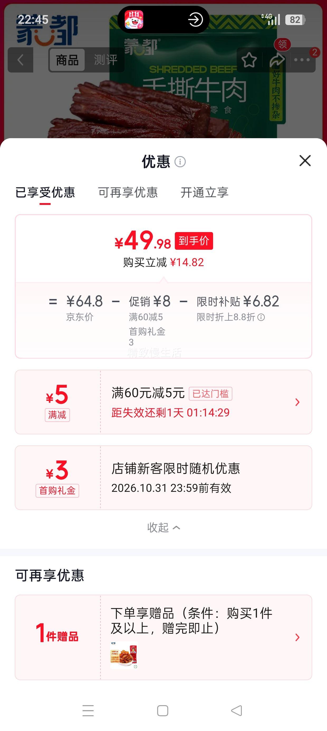 蒙都手撕牛肉干原味250g 清真 保真 56.8元 - 线报酷