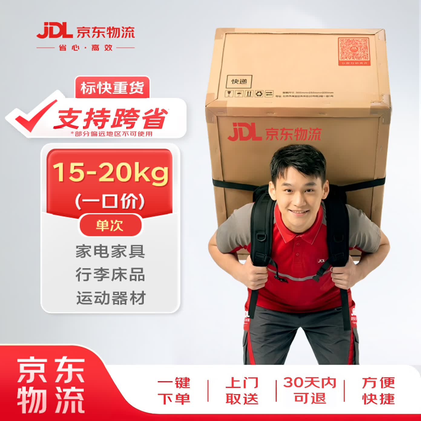 京东物流发重货15KG-20KG一口价(支持跨省)发重货家电行李上门取件 61.8元 - 86线报 京东物流发重货15KG-20KG一口价(支持跨省)发重货家电行李上门取件 61.8元 - 86线报