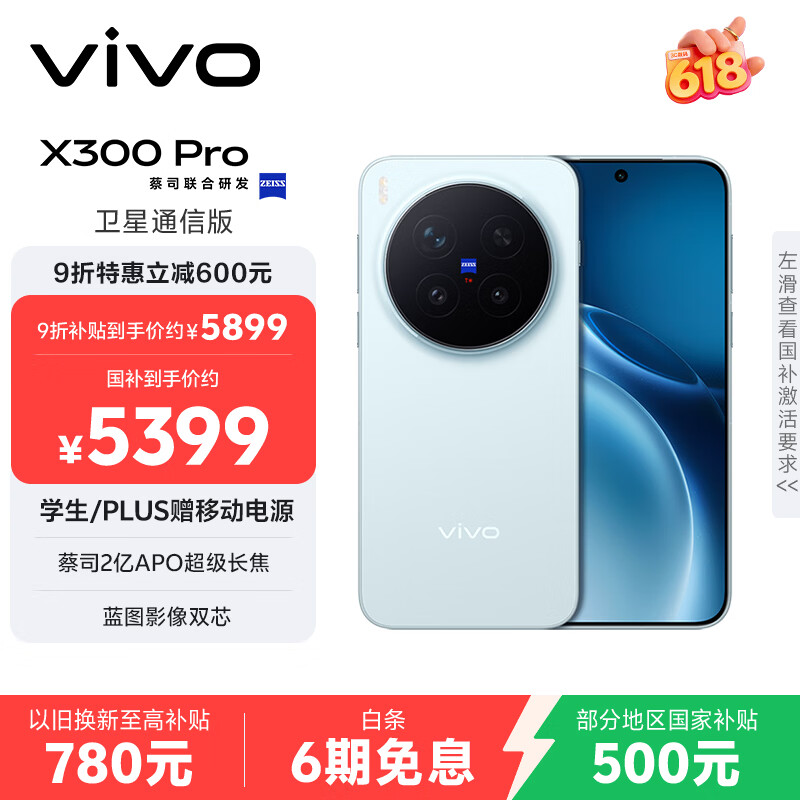 vivo X300Pro 卫星通信版 5G手机 16GB+512GB 自在蓝 5366.51元 - 86线报