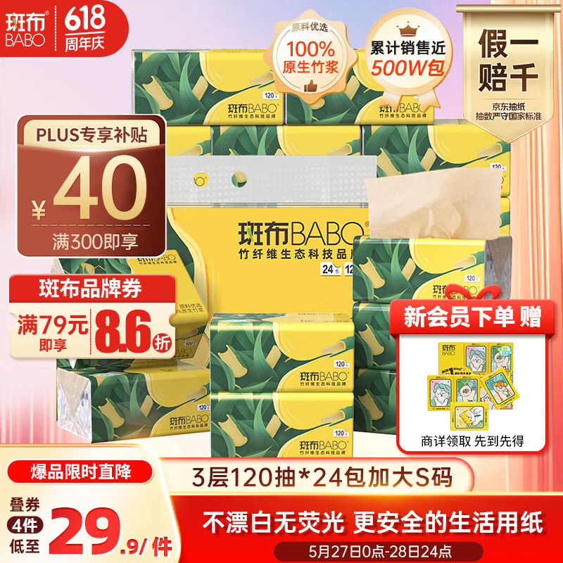 斑布BASE系列抽纸3层120抽24包(135*200mm) 29.18元 - 线报酷