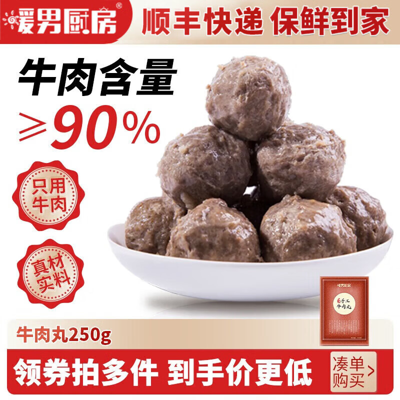 暖男厨房鲜切牛肉丸潮汕丸子花枝丸牛筋丸牛肉丸250g 9.88元 - 线报酷