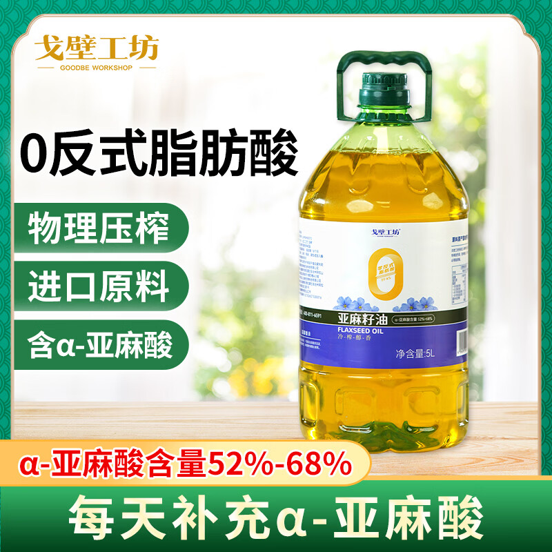 戈壁工坊非转基因一级亚麻籽油5L 41.92元 - 86线报