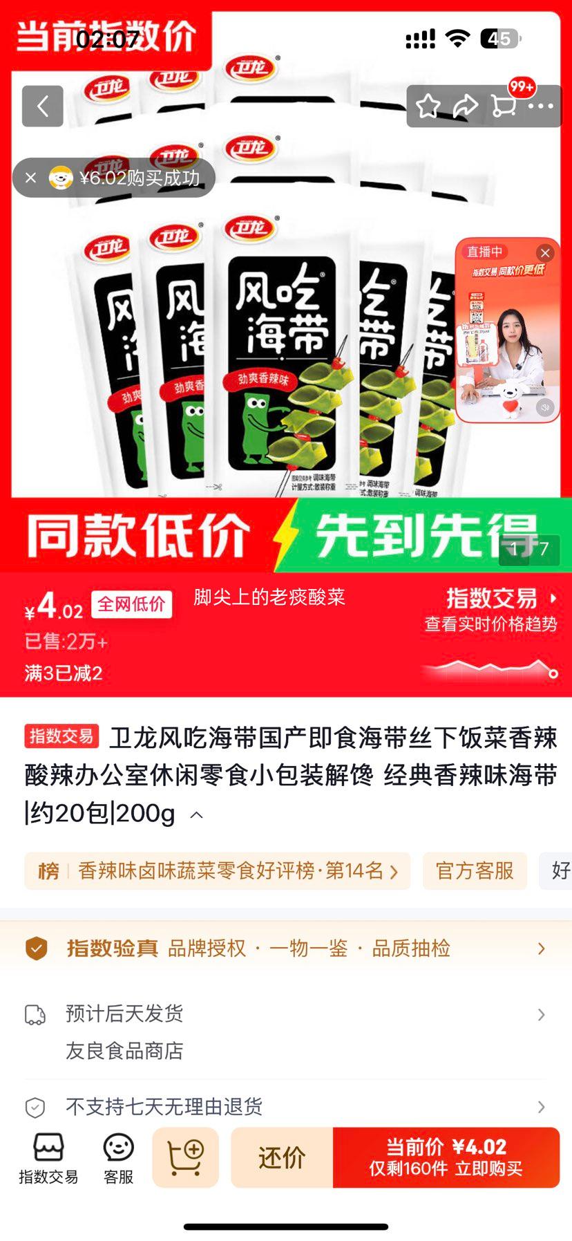 卫龙风即食海带丝香辣味200g约20包 4.02元 - 86线报