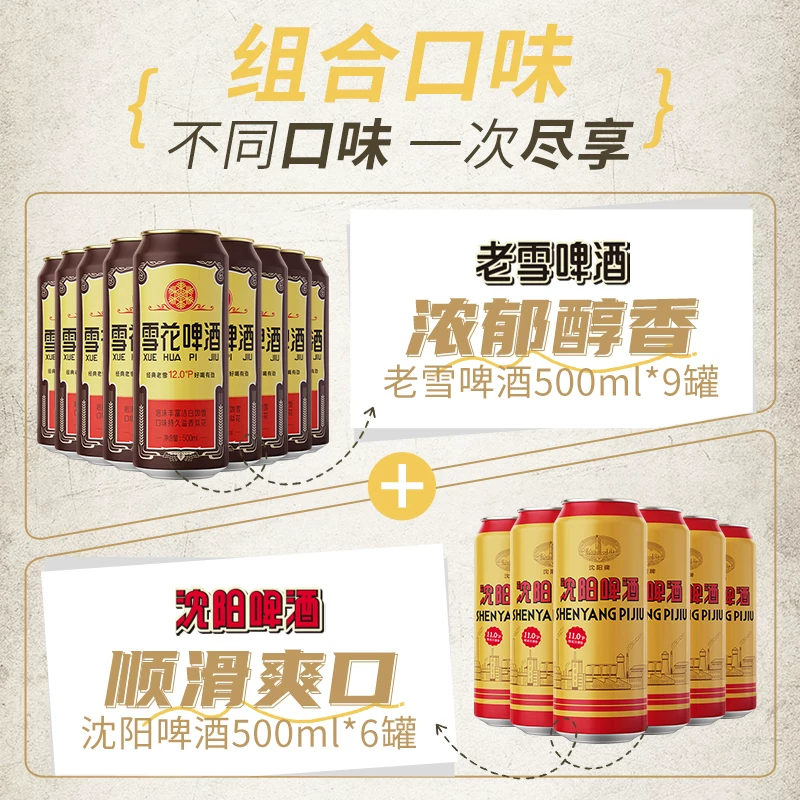 雪花啤酒沈阳老雪500ml*9听+沈阳啤酒500ml*6听经典传承 34.81元 - 线报酷