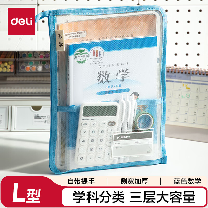 得力L型学生网纱拉链袋科目分类袋文件袋学生加厚学科袋大容量大开口数学蓝色PP136 1.5元 - 86线报 得力L型学生网纱拉链袋科目分类袋文件袋学生加厚学科袋大容量大开口数学蓝色PP136 1.5元 - 86线报