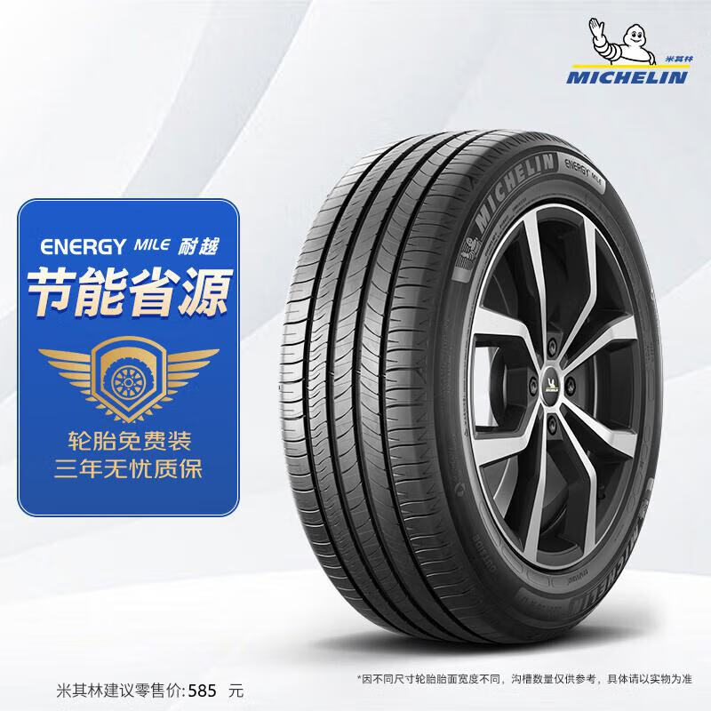 米其林耐越ENERGY MILE MI系列轮胎215/55R17 94V 473.3元 - 86线报