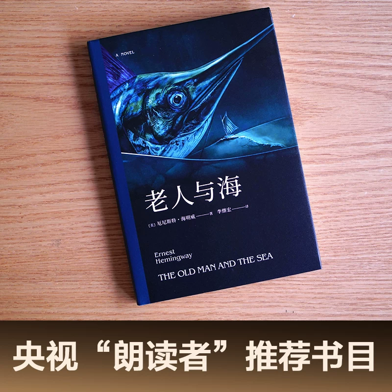 当当老人与海赞的作品外国文学小说世界名著 17.3元 - 线报酷