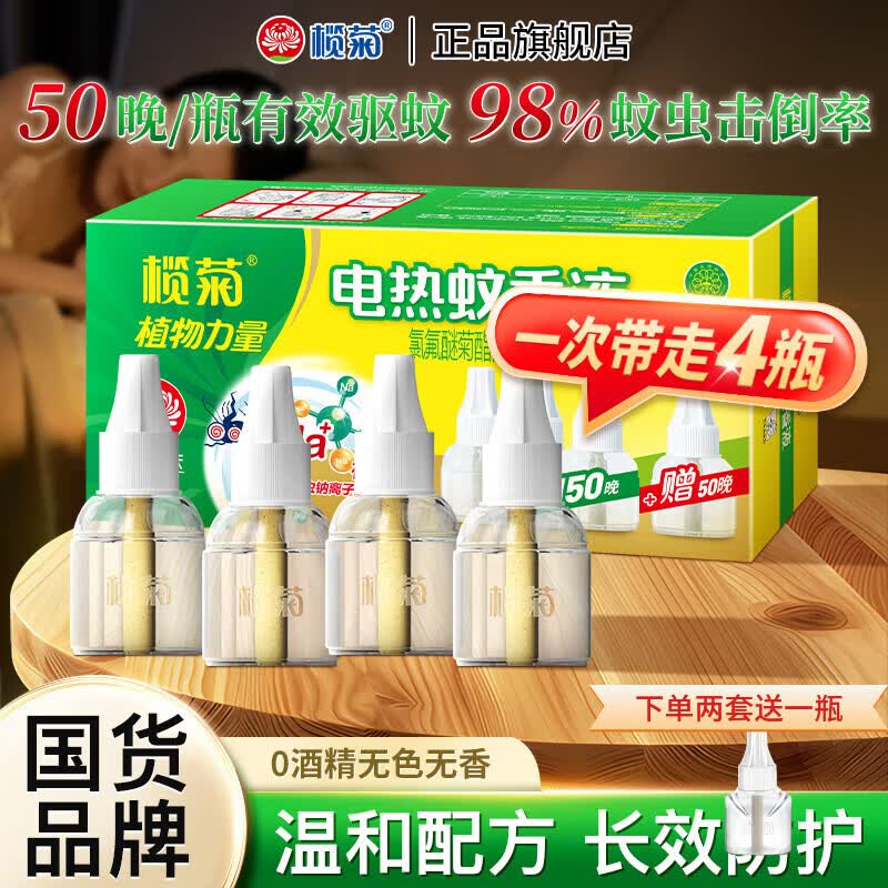 榄菊 驱蚊 电蚊香液 券后24.9元 满4.0元减3.0元 - 线报酷