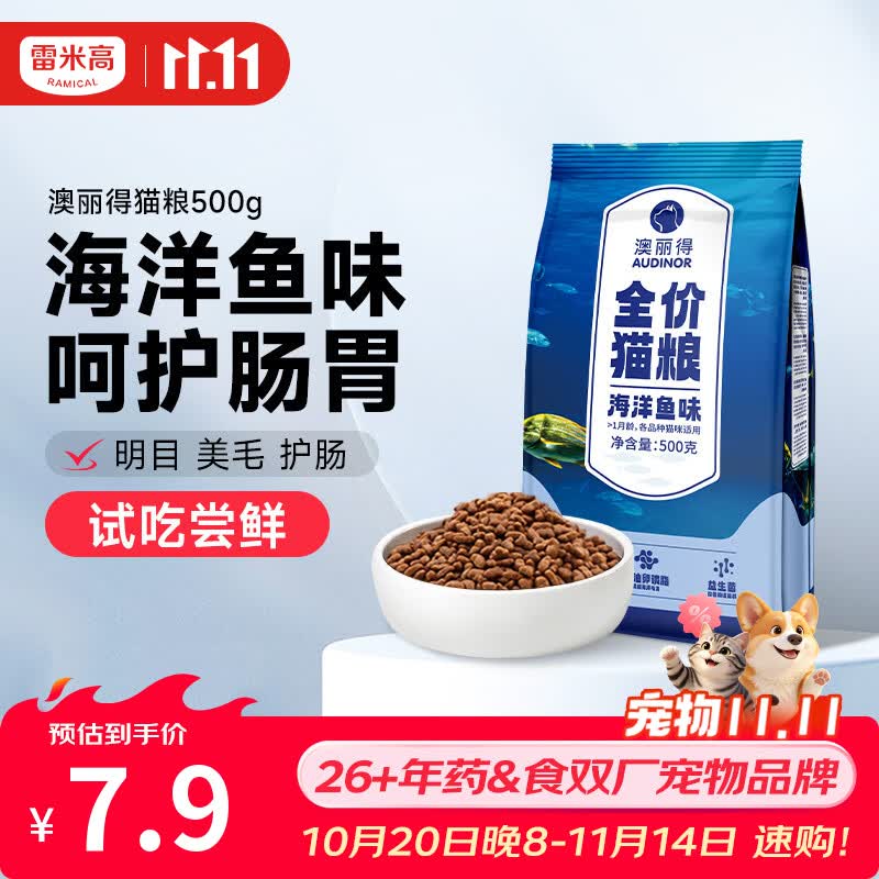 雷米高海洋鱼味全阶段猫粮500g 2.9元 - 清风线报
