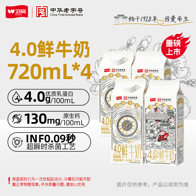 卫岗4.0蛋白鲜牛奶720mL*4盒 29.9元 - 86线报