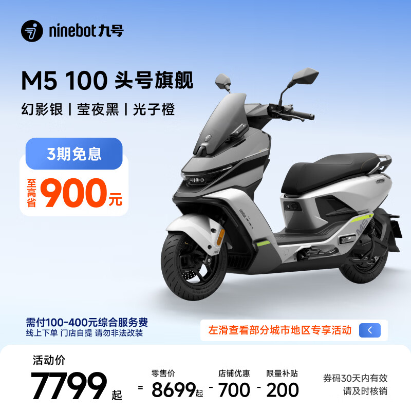 九号M5 100电动摩托车幻影银/莹夜黑/光子橙 7699元 - 86线报 九号M5 100电动摩托车幻影银/莹夜黑/光子橙 7699元 - 86线报