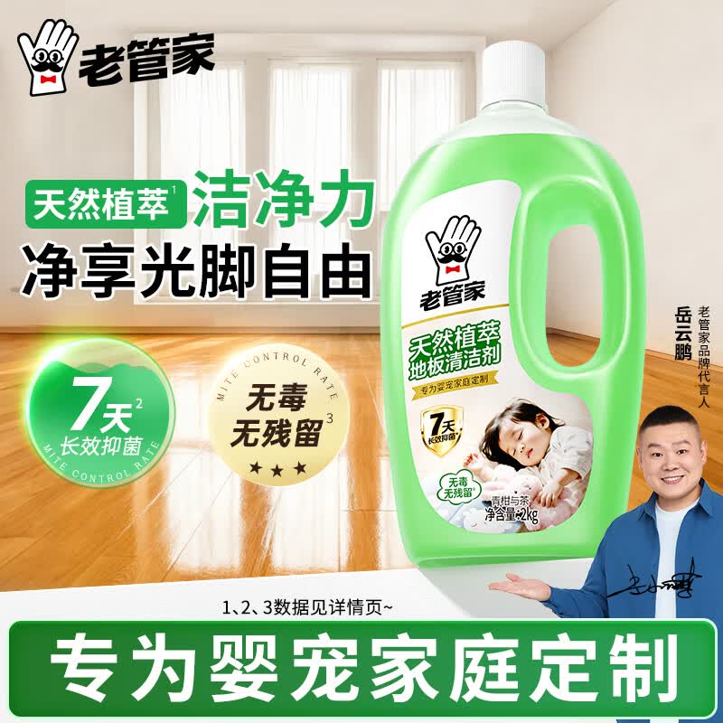 老管家天然植萃地板清洁剂2kg 10.1元 - 线报酷