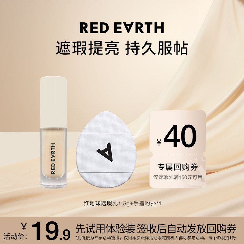 红地球01提亮色遮瑕乳体验装+手指粉扑组合 19.9元 - 86线报
