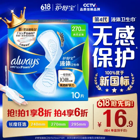 护舒宝 液体卫生巾量多日用270mm10片姨妈巾无感保护京东自营官方旗舰 15.02元（需买4件，需用券） 图片 1