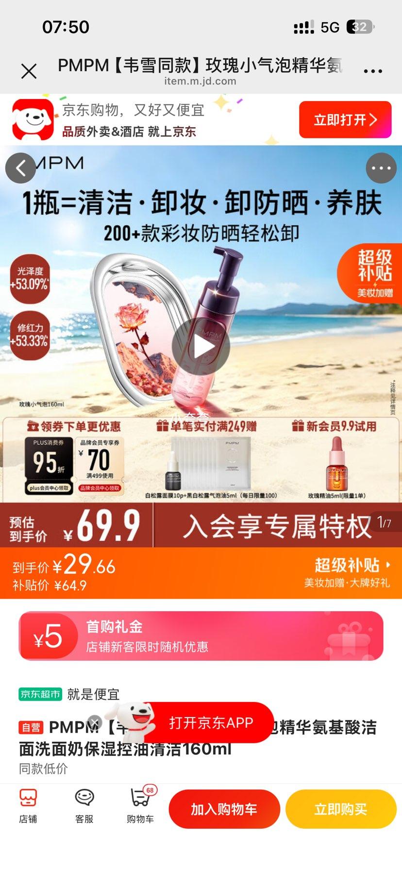 PMPM韦雪同款玫瑰小气泡精华洁面洗面奶160ml 29.66元 - 86线报