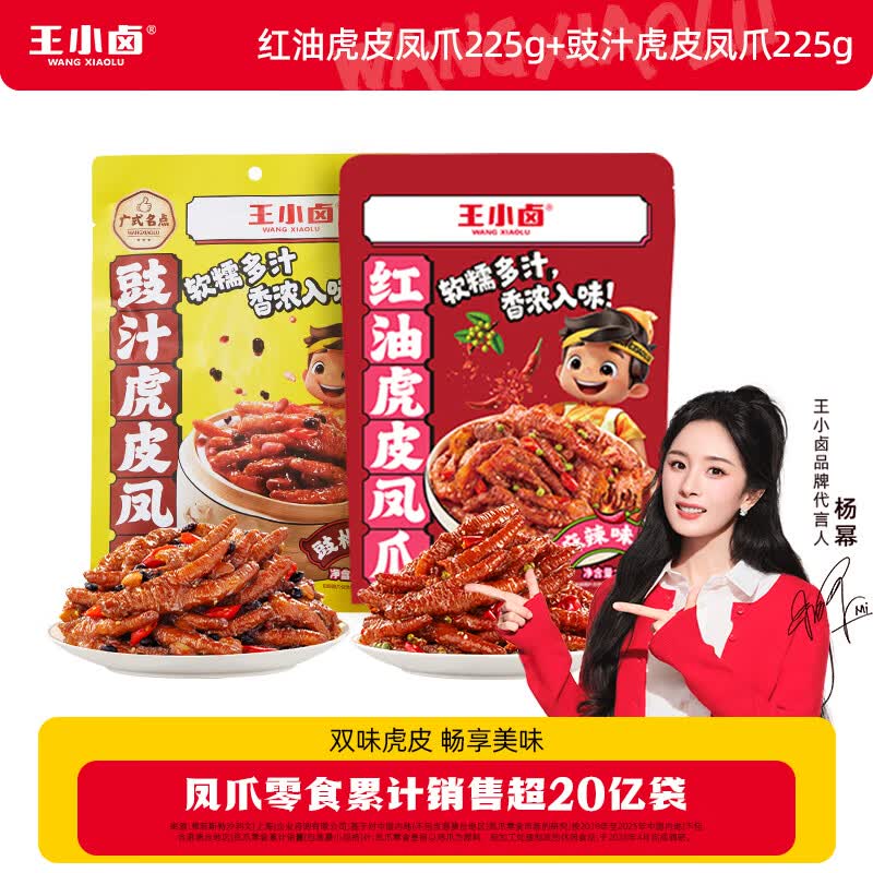 王小卤虎皮凤爪冷热双吃虎皮凤爪鸡爪红油虎皮凤爪红油麻辣味225g+豉汁味225g 19.9元 - 86线报