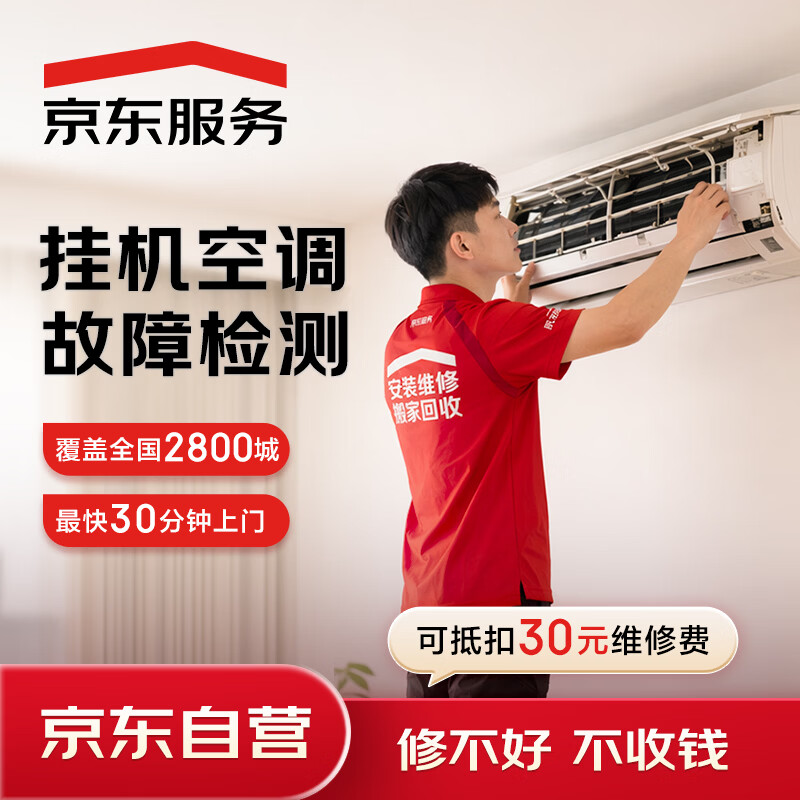 京东家电维修到家服务上门检测空调/洗衣机/电视机/热水器/油烟机空调 29.9元 - 线报酷 京东家电维修到家服务上门检测空调/洗衣机/电视机/热水器/油烟机空调 29.9元 - 线报酷