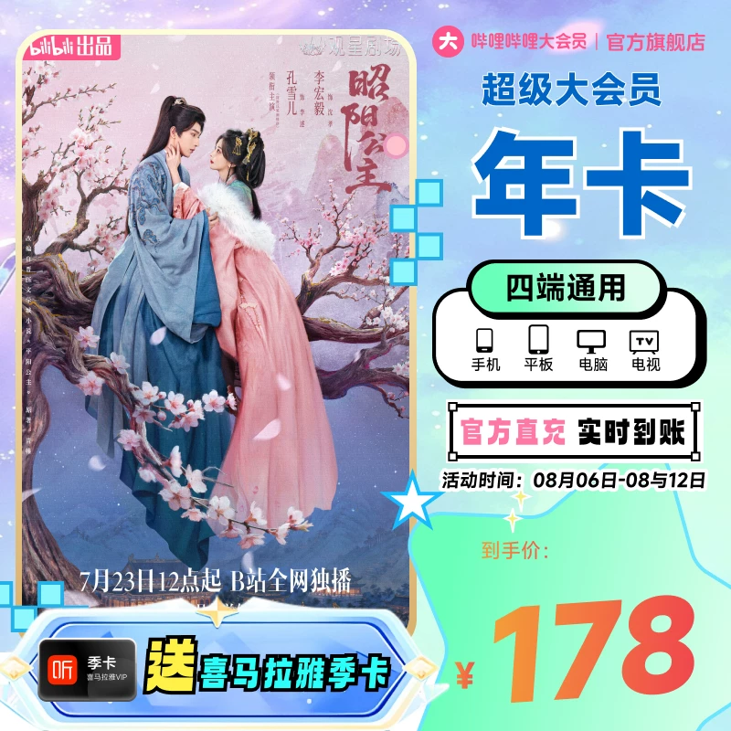 bilibili哔哩哔哩超级大会员年卡+喜马拉雅VIP季卡 178元 - 86线报