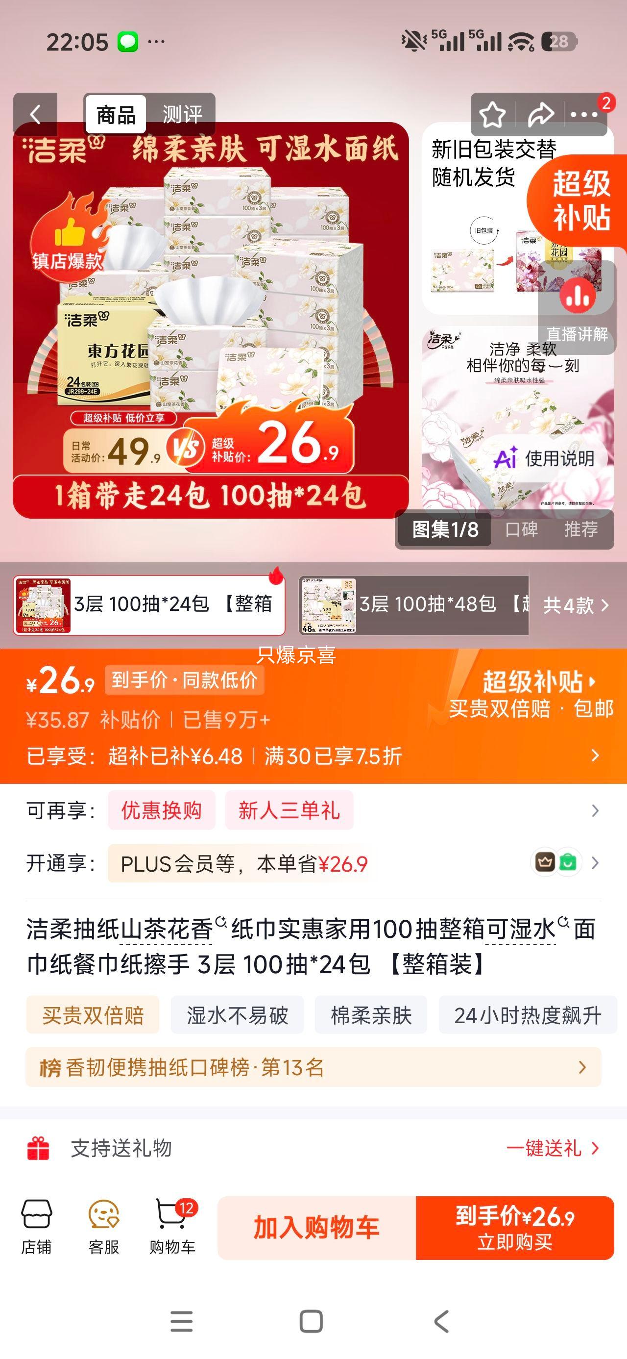 洁柔山茶花香抽纸3层100抽×24包整箱装 26.9元 - 线报酷