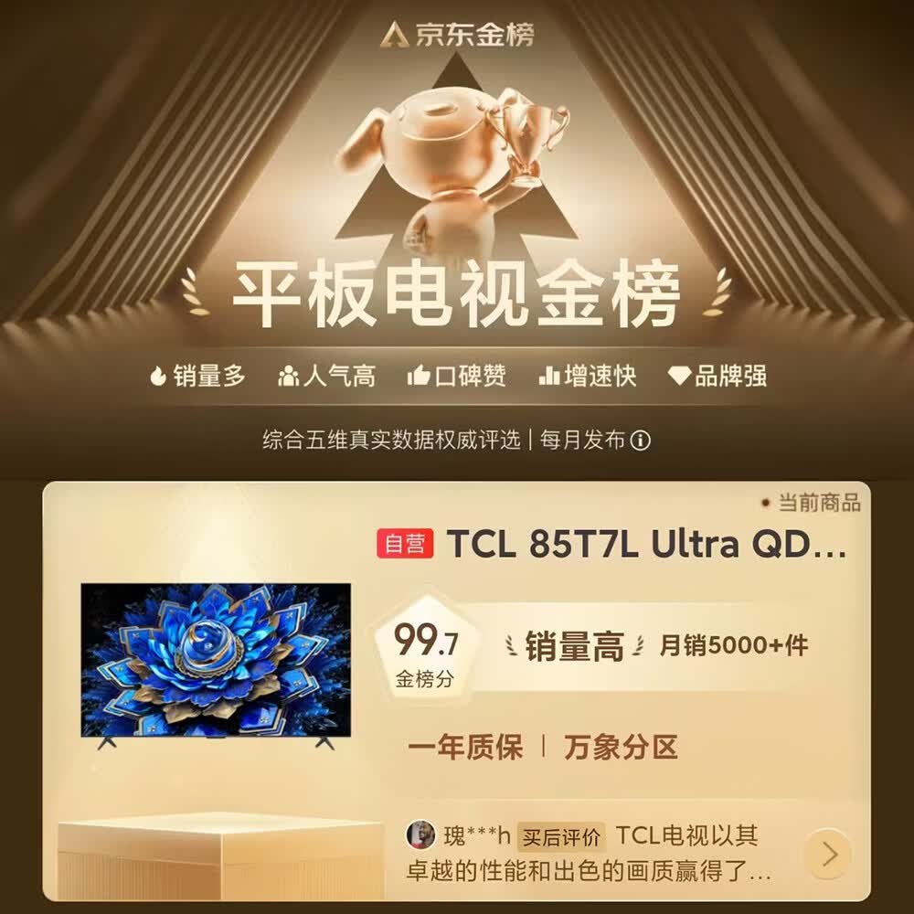 TCL 85T7L Ultra 液晶电视 85英寸 4K 5651.61元 - 86线报