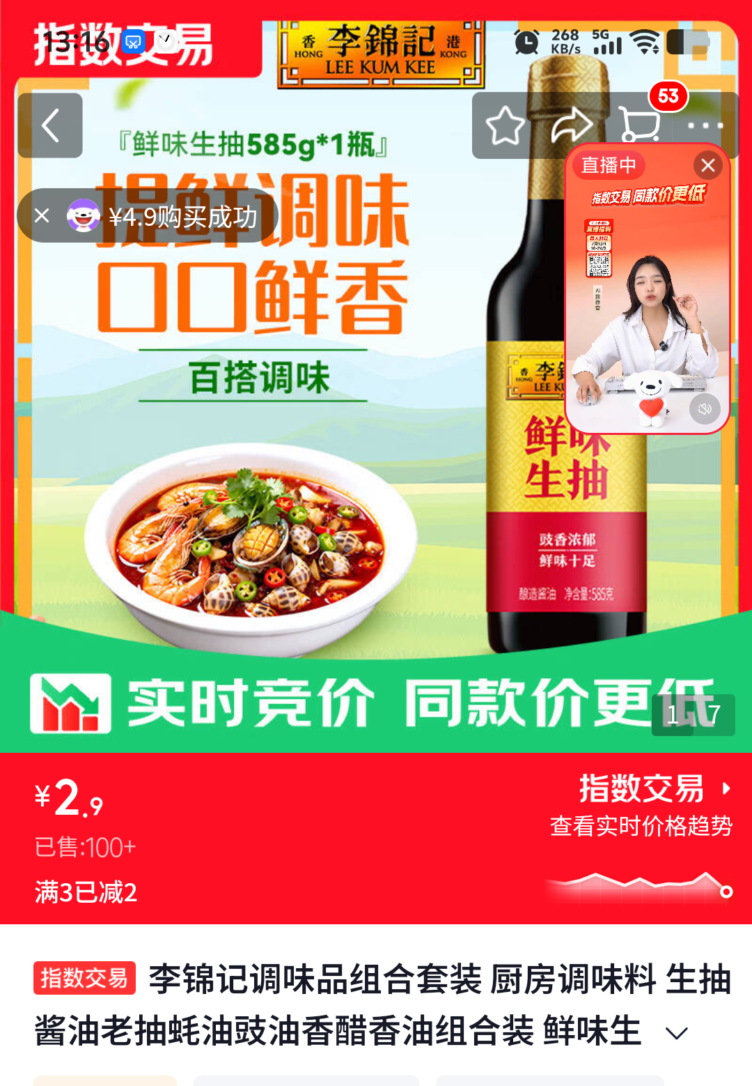 李锦记生抽酱油鲜味生抽585g 2.9元 - 86线报