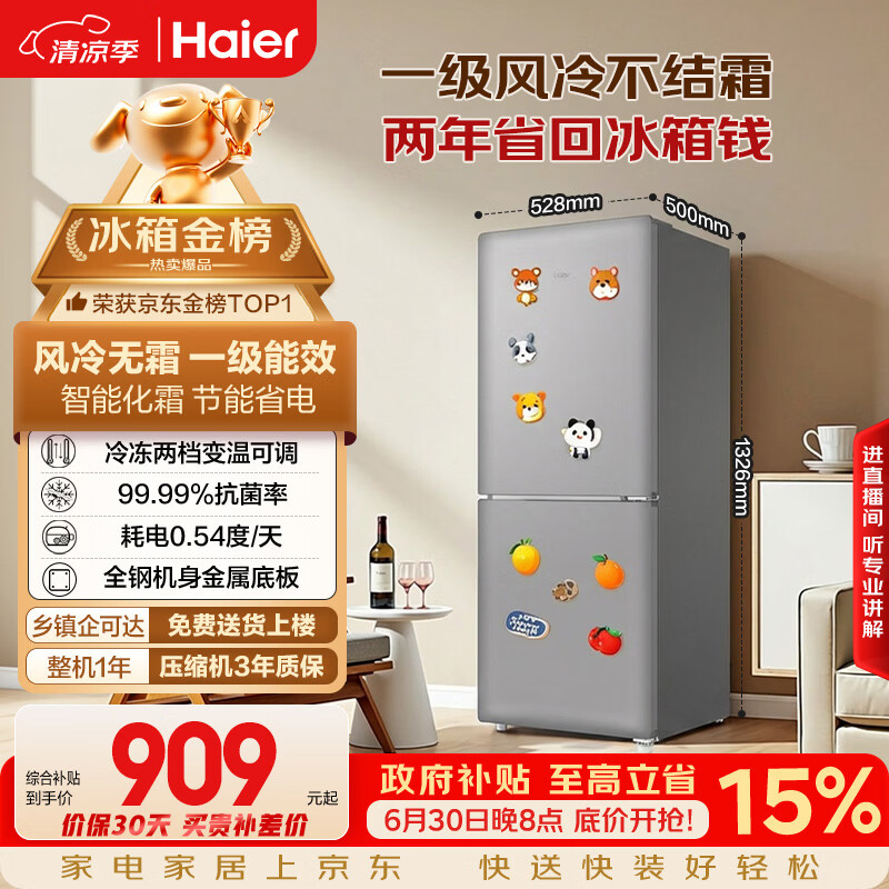 海尔 HC2-165WGHC2E9S9风冷无霜 165L 一级能效 冰箱 823.44元 - 线报酷