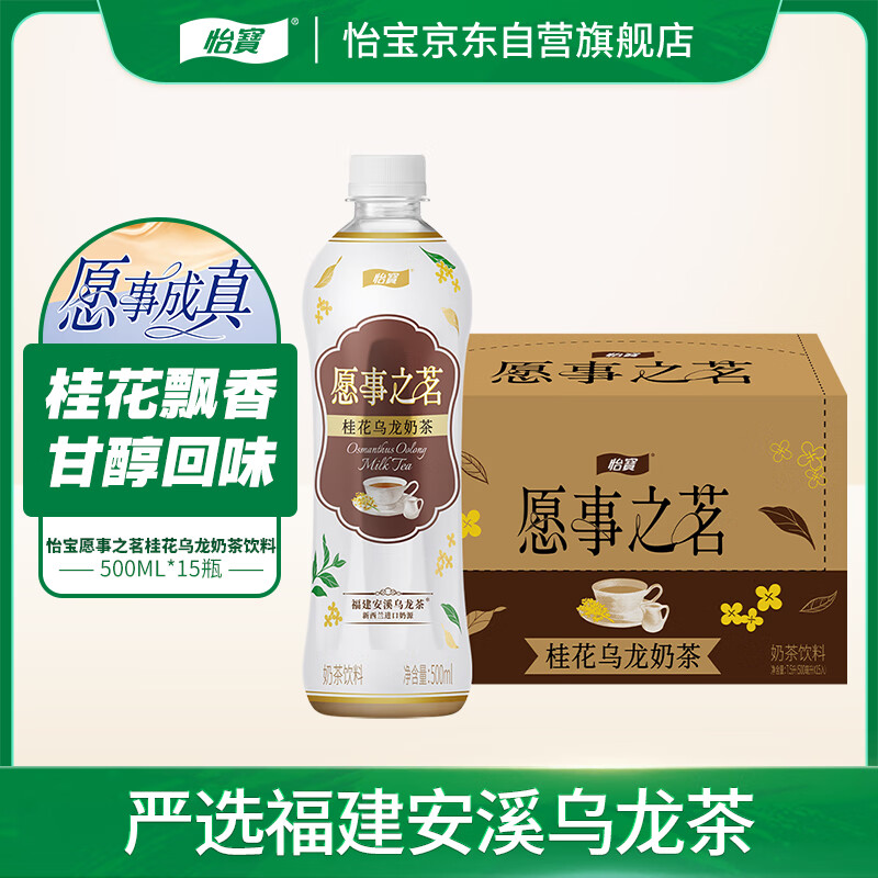怡宝愿事之茗桂花乌龙奶茶500ml*15整箱装 19.9元 - 86线报 怡宝愿事之茗桂花乌龙奶茶500ml*15整箱装 19.9元 - 86线报