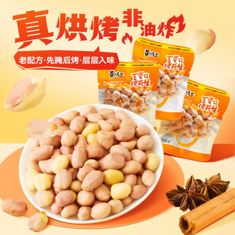 黄飞红五香味烤花生20g*25袋 16.9元 - 线报酷