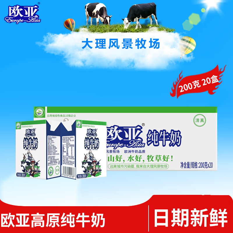 欧亚纯牛奶大理高原全脂纯牛奶200g*20盒/箱 34.9元 - 86线报 欧亚纯牛奶大理高原全脂纯牛奶200g*20盒/箱 34.9元 - 86线报