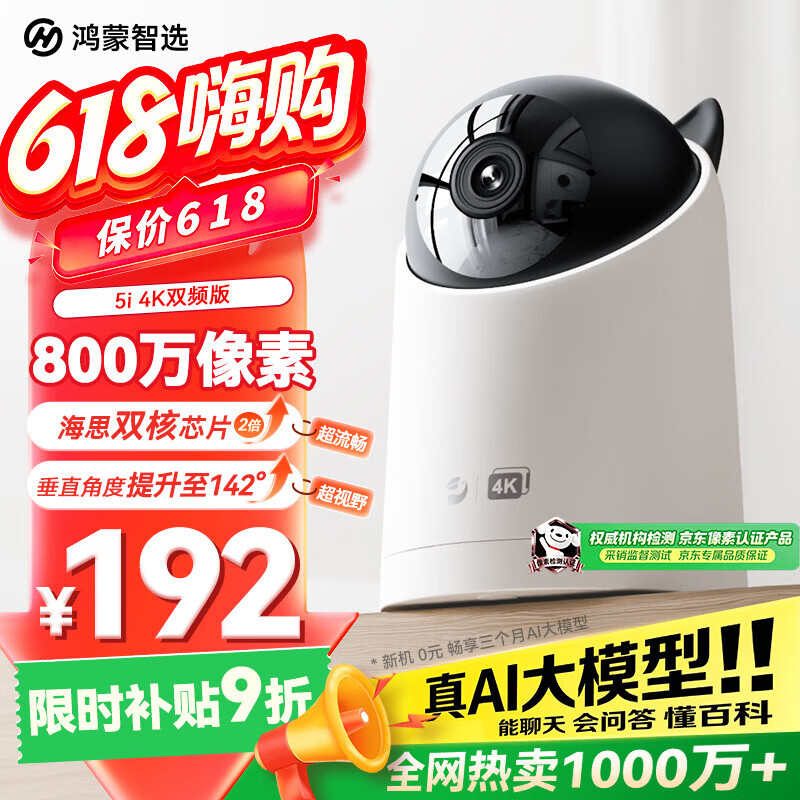 鸿蒙智选海雀5i 4K家用监控器800万像素360°全景夜视 152.14元 - 86线报 鸿蒙智选海雀5i 4K家用监控器800万像素360°全景夜视 152.14元 - 86线报