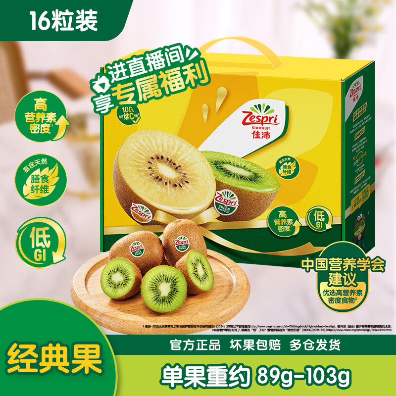 佳沛绿奇异果优选经典果单果90-100g16个礼盒装 52.06元 - 86线报