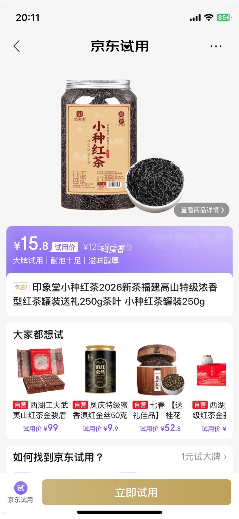 印象堂小种红茶福建高山特级浓香型250g 15.8元 - 86线报