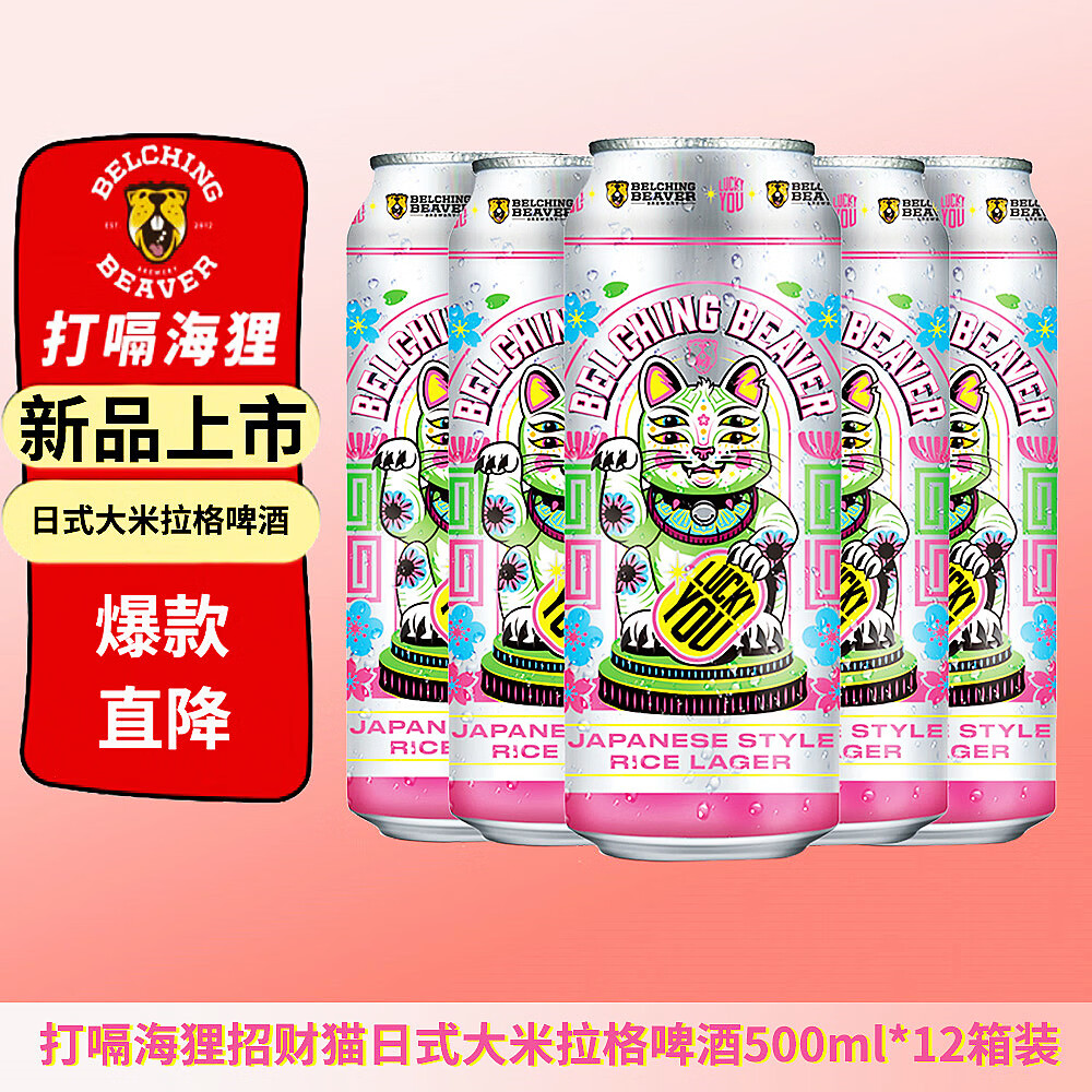 Belching Beaver招财猫日式大米拉格啤酒500ml*12罐整箱装 62.6元 - 86线报 Belching Beaver招财猫日式大米拉格啤酒500ml*12罐整箱装 62.6元 - 86线报