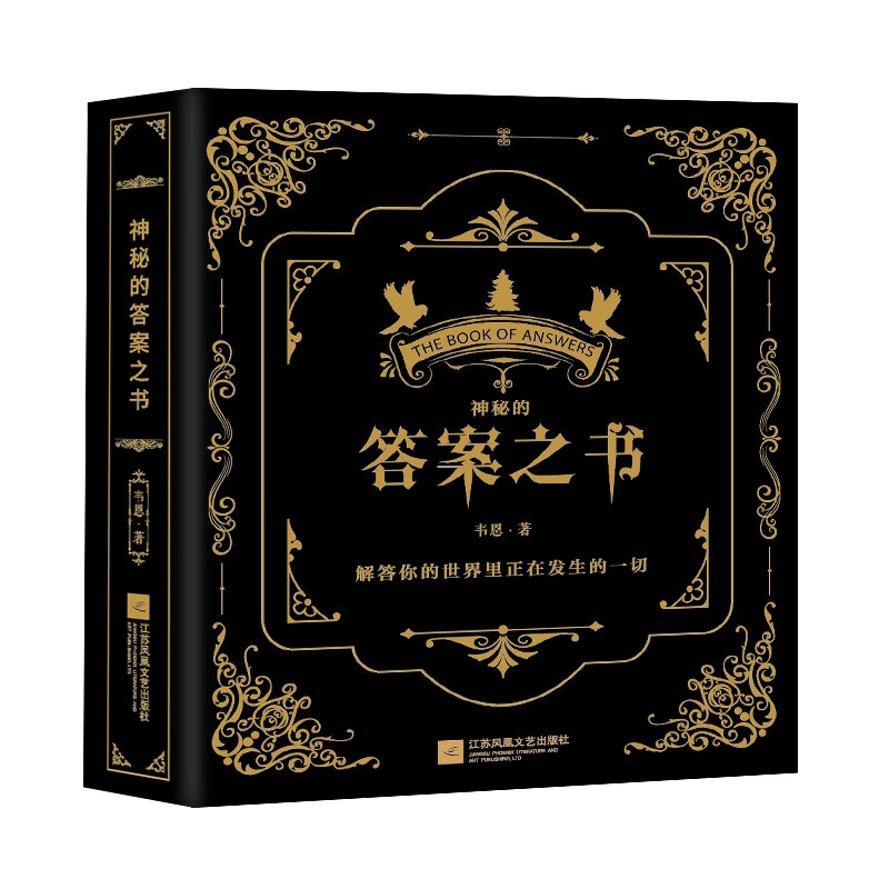神秘的答案之书 2.7元 - 86线报