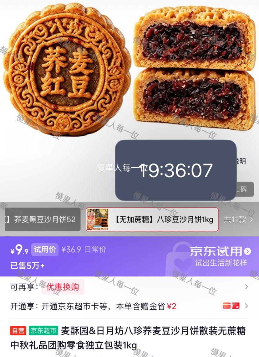 麦酥园日月坊八珍荞麦豆沙月饼无蔗糖独立包装1kg（2斤） 9.9元 - 86线报