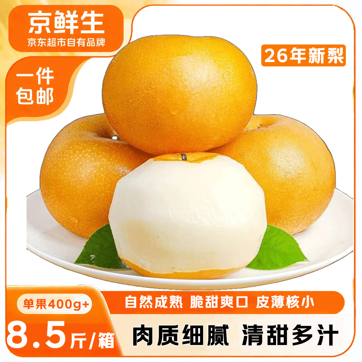 京鲜生正宗山东莱阳秋月梨净重8.5斤单果400g+ 32.9元 - 86线报 京鲜生正宗山东莱阳秋月梨净重8.5斤单果400g+ 32.9元 - 86线报