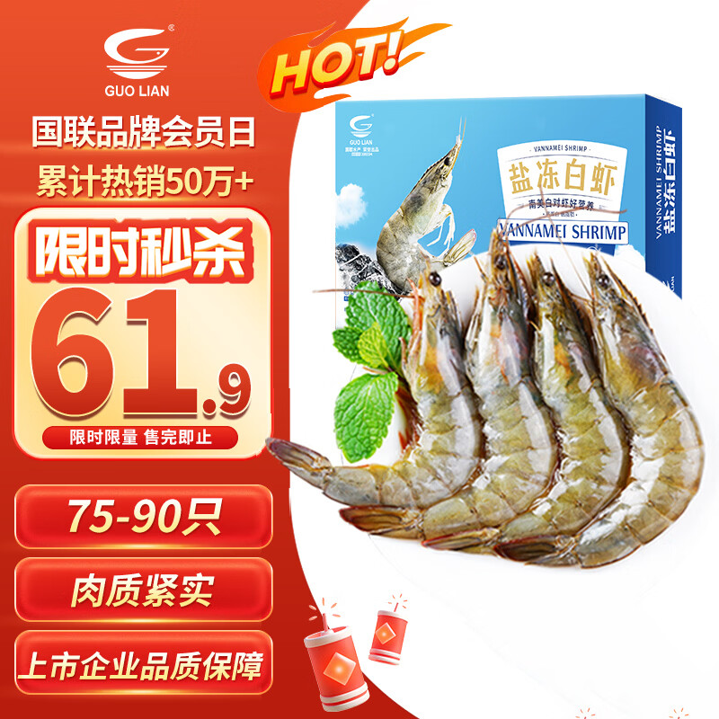 国联南美白对虾盐冻50/60规格3斤生鲜海鲜 61.9元 - 86线报 国联南美白对虾盐冻50/60规格3斤生鲜海鲜 61.9元 - 86线报