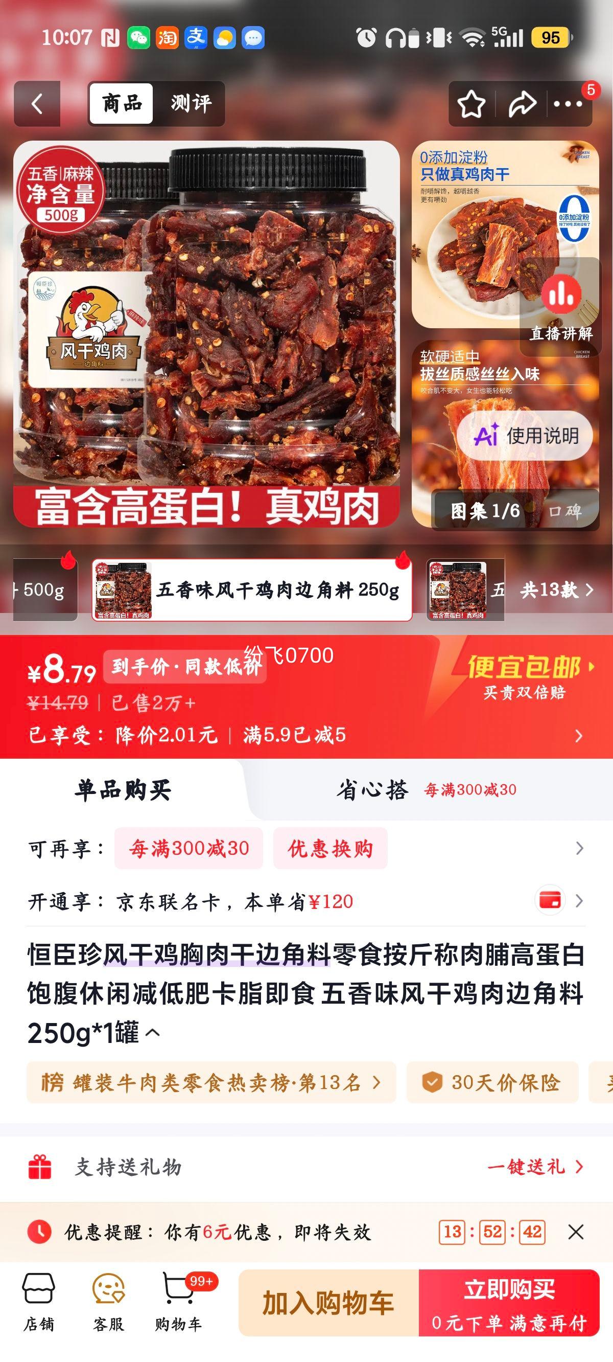恒臣 珍风干鸡胸肉干 五香味 250g 8.79元 - 86线报