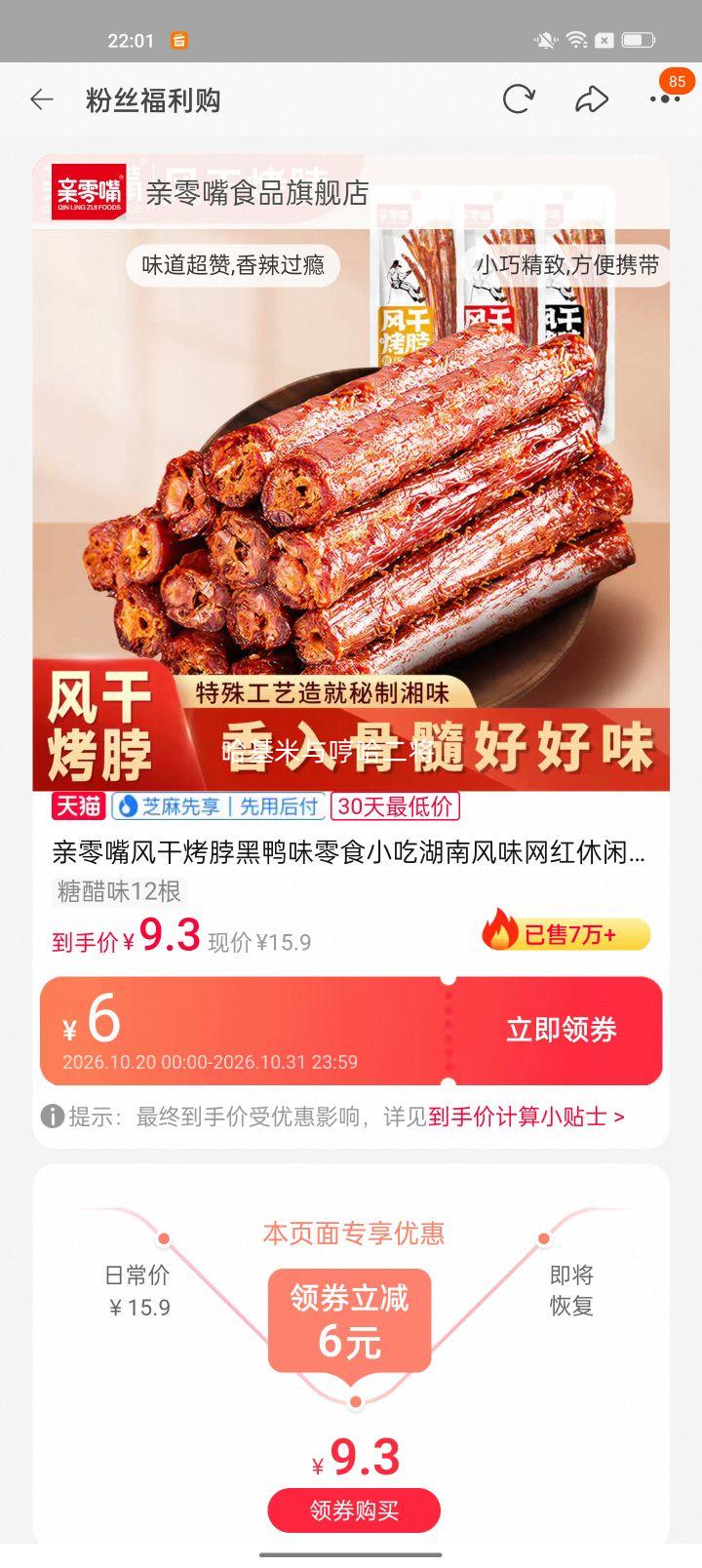 亲零嘴风干烤脖黑鸭味湖南风味零食12根 9.79元 - 美泡泡