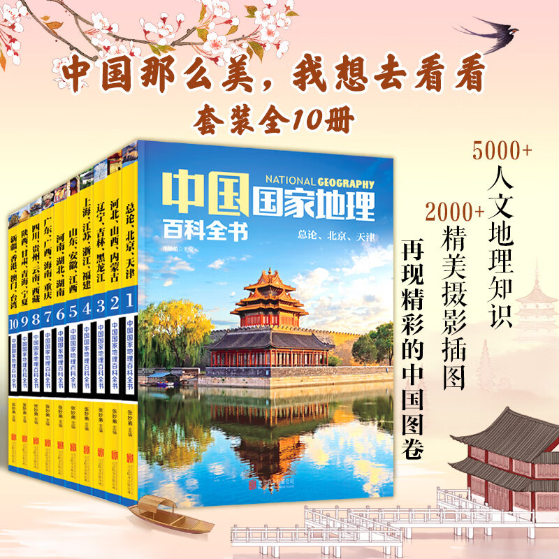 中国国家地理百科全书套装共10册 40.95元 - 86线报 中国国家地理百科全书套装共10册 40.95元 - 86线报