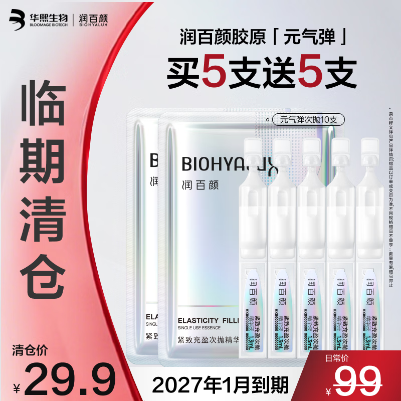 润百颜紧致抗皱元气弹次抛精华5支装*2共到手10支装 29.9元 - 86线报 润百颜紧致抗皱元气弹次抛精华5支装*2共到手10支装 29.9元 - 86线报