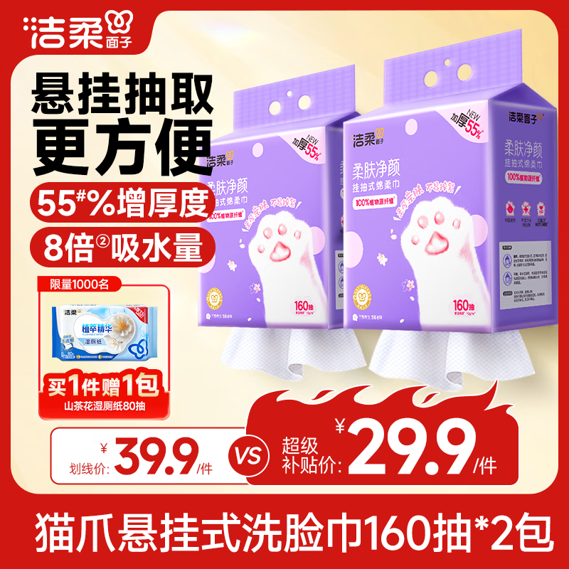 洁柔洗脸巾160抽2包（20*20cm） 29.9元 - 86线报