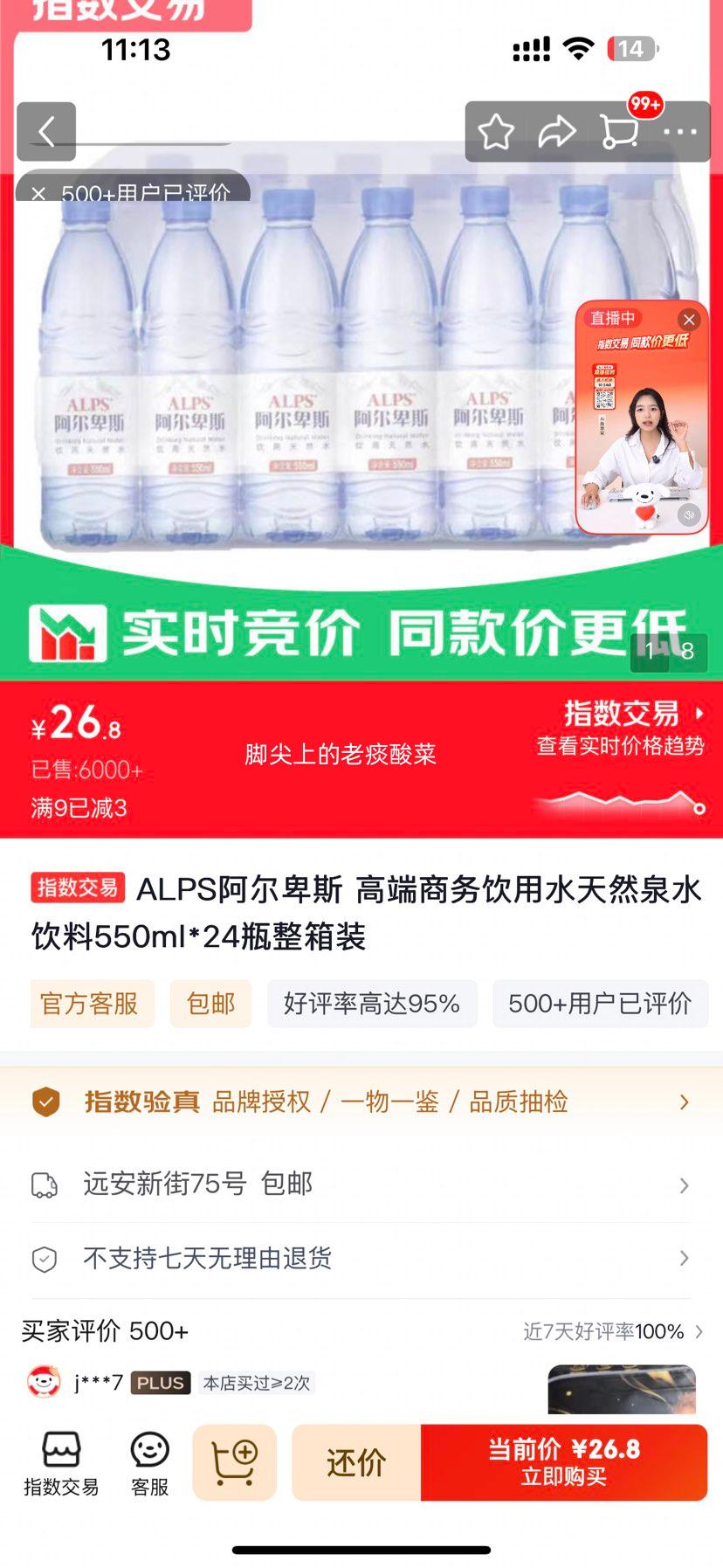 ALPS阿尔卑斯高端天然泉水饮料550ml×24瓶 26.8元 - 86线报