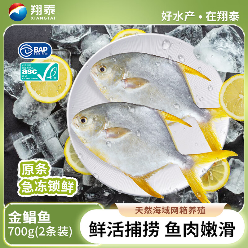 翔泰深海金鲳鱼700g 29.52元 - 86线报